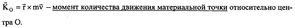 Момент количества движения — кинетический момент