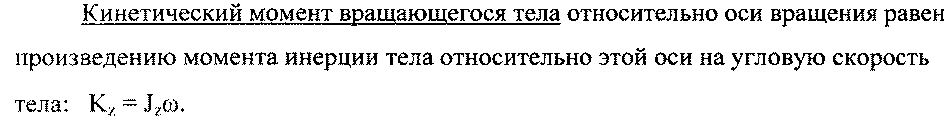 Кинетический момент тела