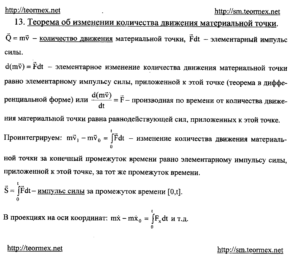 Теорема об изменении количества движения материальной точки