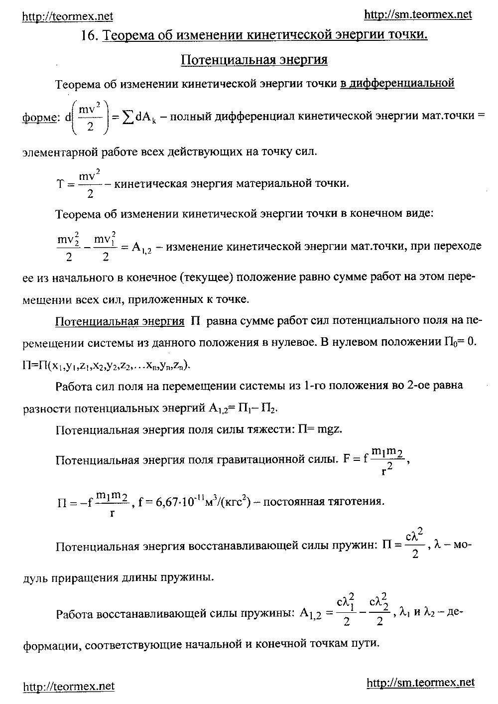 Кинетическая и потенциальная энергия точки