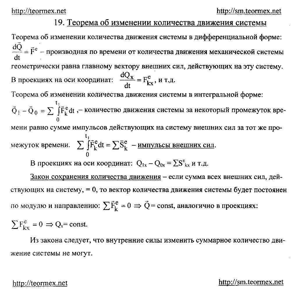 Теорема об изменении количества движения системы