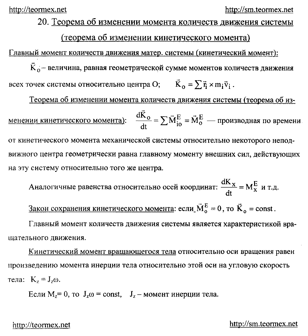 Теорема об изменении момента количества движения системы