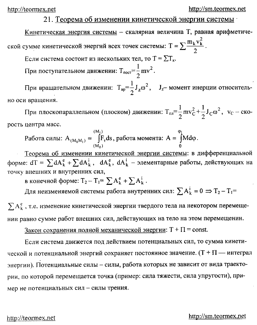 Теорема об изменении кинетической энергии системы