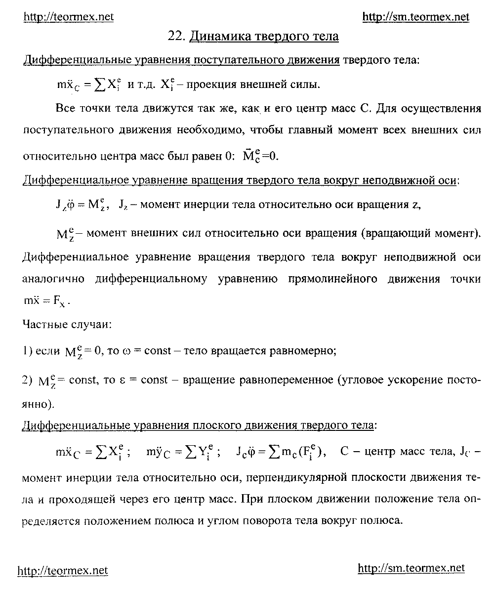 Динамика твёрдого тела