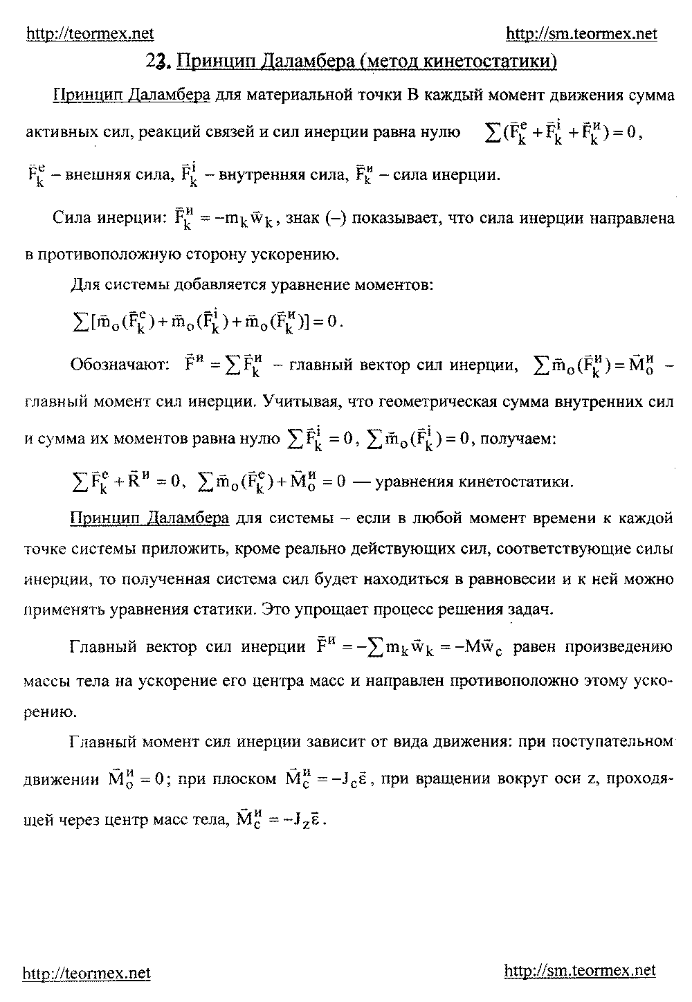 Принцип Даламбера (метод кинетостатики).
